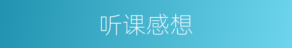 听课感想的同义词
