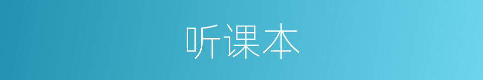 听课本的同义词