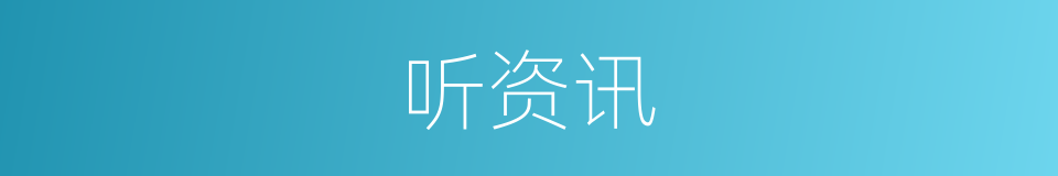 听资讯的同义词