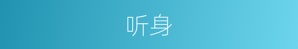 听身的同义词