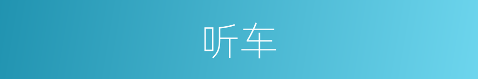 听车的同义词