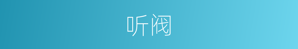 听阀的同义词