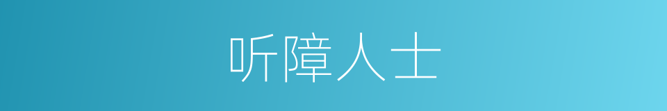 听障人士的同义词