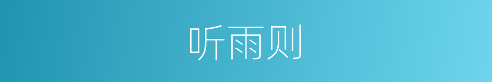 听雨则的同义词