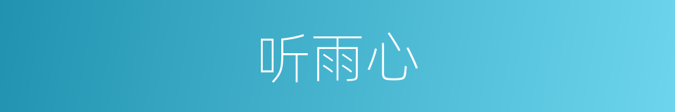 听雨心的同义词