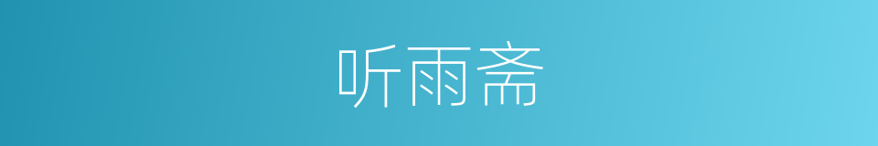 听雨斋的同义词