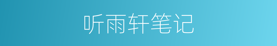 听雨轩笔记的同义词