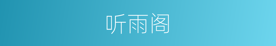 听雨阁的同义词