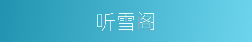 听雪阁的同义词