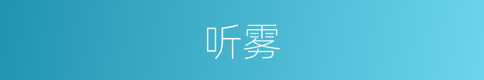 听雾的同义词