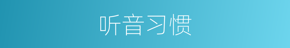 听音习惯的同义词