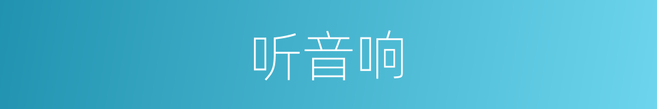 听音响的同义词
