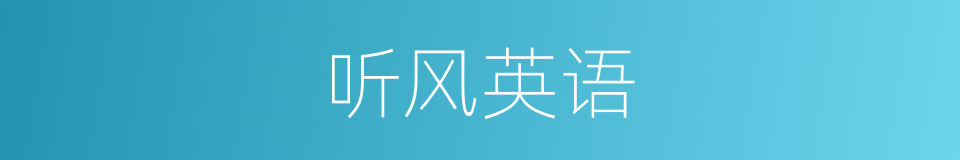 听风英语的同义词