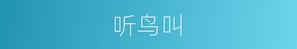 听鸟叫的同义词