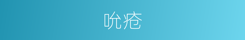 吮疮的意思