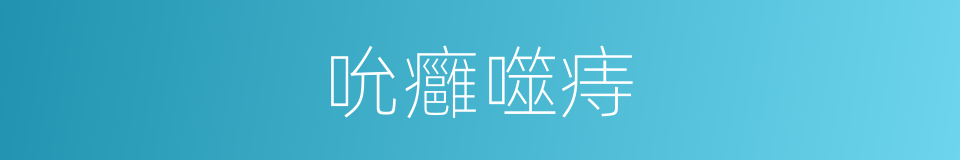 吮癰噬痔的同義詞