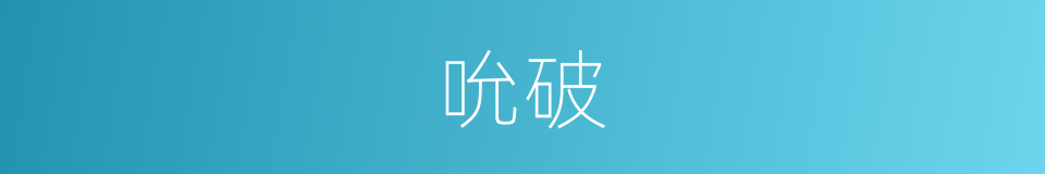 吮破的同义词