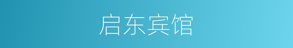 启东宾馆的同义词