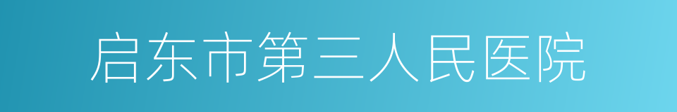 启东市第三人民医院的同义词