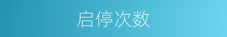 启停次数的同义词