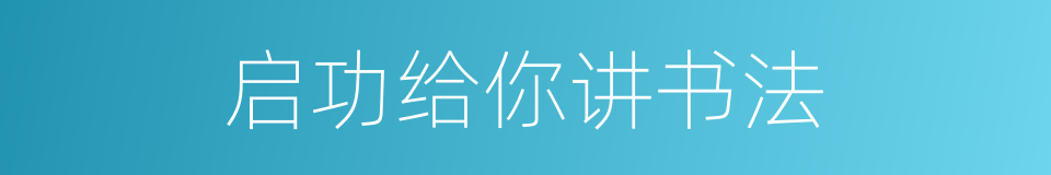 启功给你讲书法的同义词