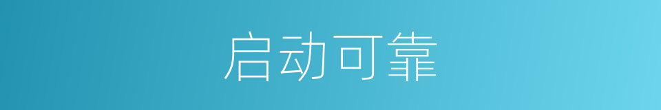 启动可靠的同义词