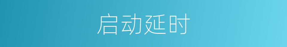 启动延时的同义词