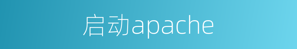 启动apache的同义词