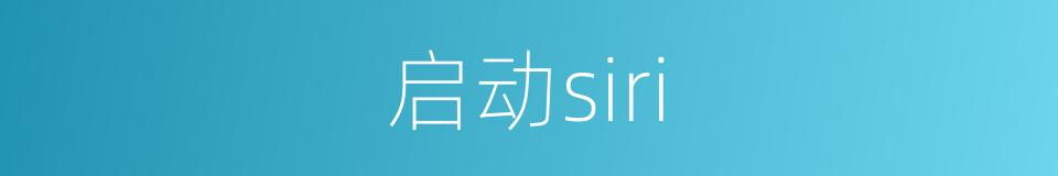 启动siri的同义词