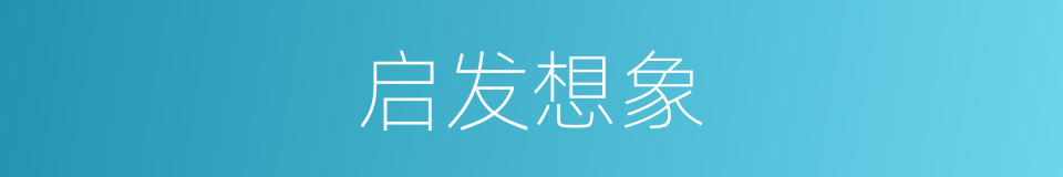 启发想象的同义词