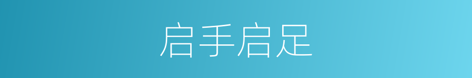 启手启足的意思