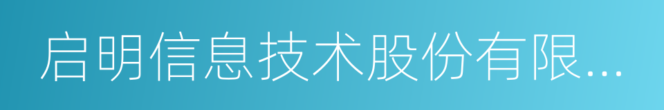 启明信息技术股份有限公司的同义词