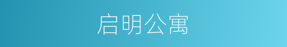 启明公寓的同义词