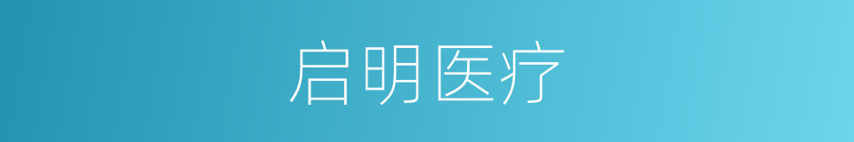 启明医疗的同义词