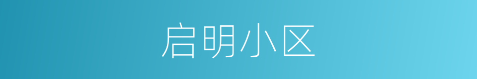 启明小区的同义词