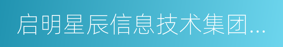 启明星辰信息技术集团股份有限公司的同义词