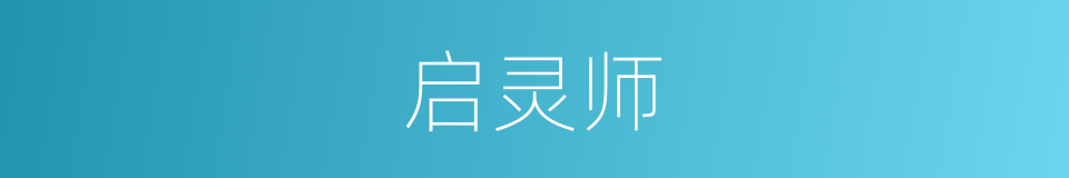 启灵师的同义词