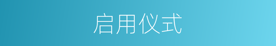 启用仪式的同义词