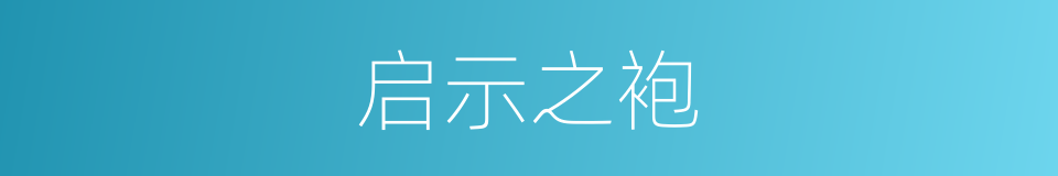 启示之袍的同义词