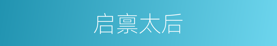 启禀太后的同义词