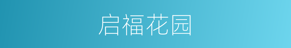启福花园的同义词