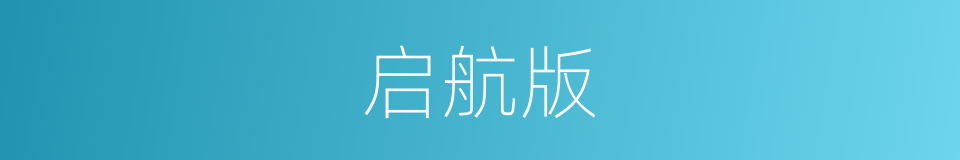 启航版的同义词