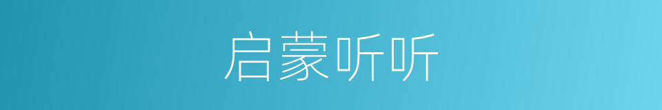 启蒙听听的同义词
