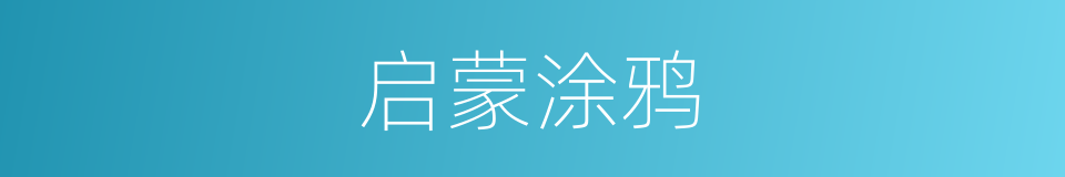启蒙涂鸦的同义词
