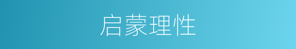 启蒙理性的同义词