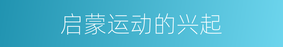 启蒙运动的兴起的同义词