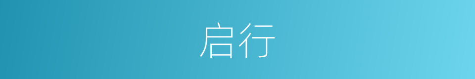 启行的意思