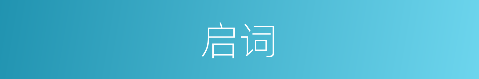 启词的意思
