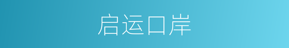 启运口岸的同义词