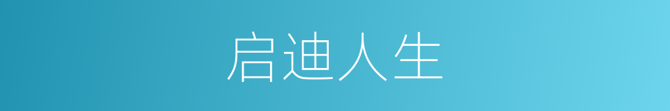 启迪人生的同义词